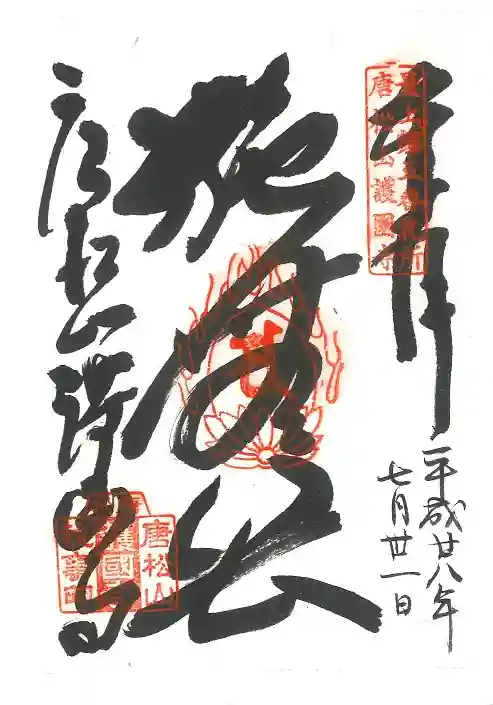 唐松山 護国寺の御朱印
