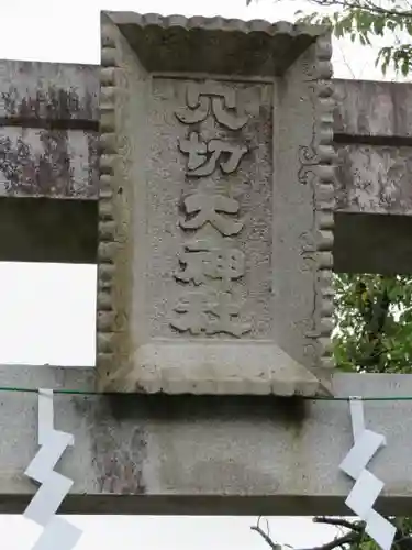 穴切大神社の建物その他