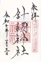 針綱神社(愛知県)