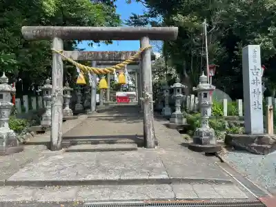 古井神社(岐阜県)