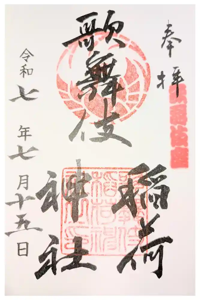 歌舞伎稲荷神社の御朱印