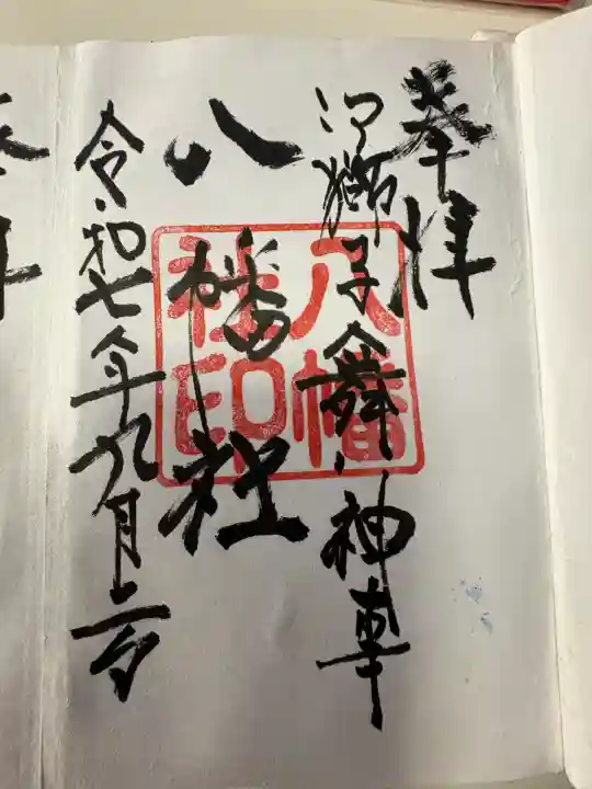 長島八幡神社(三重県)