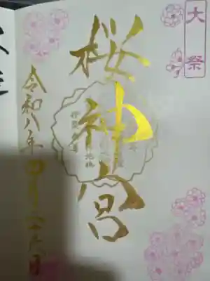 桜神宮の御朱印