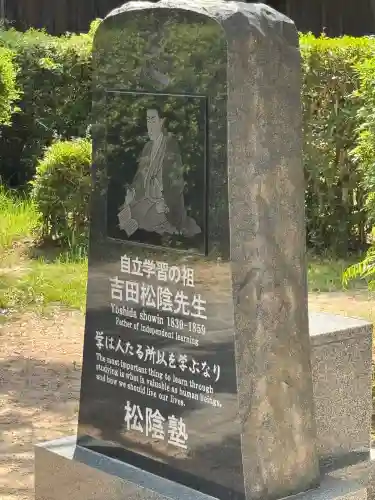 松陰神社(山口県)