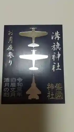 溝旗神社（肇國神社）の御朱印