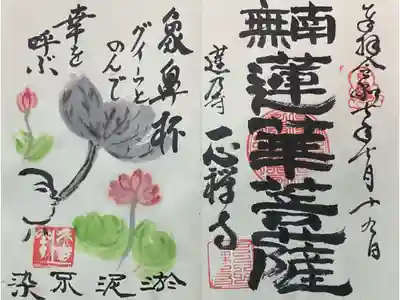 南無蓮華菩薩と書かれている象鼻杯の当日限定見開き御朱印です。
わずかな間にお書き入れしていただきました。
象鼻杯から翌週末の正眼寺での写経会にて帳面返却と相成りました。