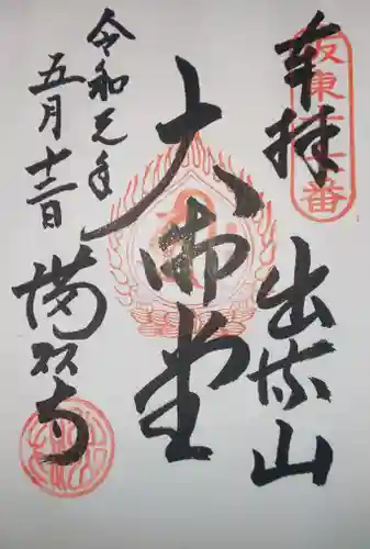 満願寺の御朱印