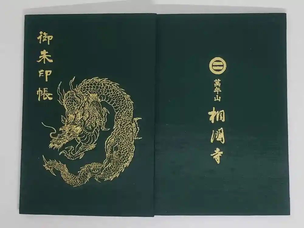 相国寺（相国承天禅寺）の御朱印帳