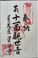 星谷寺(星の岩屋)の御朱印