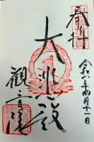 観音院の{uncategorized: "未分類", other: "その他", undefined: "問題あり", building: "その他建物", grave: "お墓", sacred_gate: "鳥居", guardian: "狛犬", statue: "像", buddha: "仏像", history: "歴史", nature: "自然", garden: "庭園", animal: "動物", pagoda: "塔", temizu: "手水舎", mountain_gate: "山門・神門", sanctuary: "本殿・本堂", subordinate: "末社・摂社", art: "芸術", scenery: "景色", jizo: "地蔵", ema: "絵馬", goshuin: "御朱印", omikuji: "おみくじ", items: "授与品その他", amulet: "お守り", goshuincho: "御朱印帳", eats: "食事", festival: "お祭り", votive_dance: "神楽", shichigosan: "七五三参", wedding: "結婚式", experience: "体験その他", initially: "初詣", around: "周辺", anti_infection: "感染症対策"}
