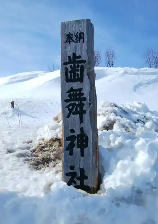 歯舞神社のその他建物