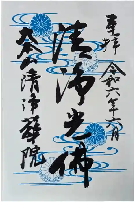 清浄華院の御朱印