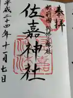 佐嘉神社・松原神社(佐賀県)