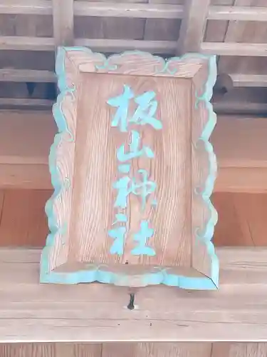 板山神社のその他建物