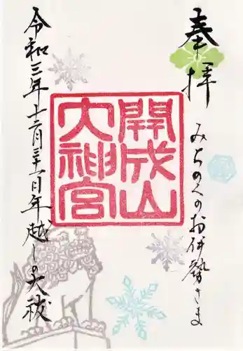 開成山大神宮の御朱印