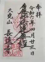 長遠寺の御朱印