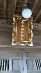 金山稲荷神社の建物その他