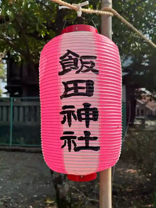 飯田神社の{uncategorized: "未分類", other: "その他", undefined: "問題あり", building: "その他建物", grave: "お墓", sacred_gate: "鳥居", guardian: "狛犬", statue: "像", buddha: "仏像", history: "歴史", nature: "自然", garden: "庭園", animal: "動物", pagoda: "塔", temizu: "手水舎", mountain_gate: "山門・神門", sanctuary: "本殿・本堂", subordinate: "末社・摂社", art: "芸術", scenery: "景色", jizo: "地蔵", ema: "絵馬", goshuin: "御朱印", omikuji: "おみくじ", items: "授与品その他", amulet: "お守り", goshuincho: "御朱印帳", eats: "食事", festival: "お祭り", votive_dance: "神楽", shichigosan: "七五三参", wedding: "結婚式", experience: "体験その他", initially: "初詣", around: "周辺", anti_infection: "感染症対策"}