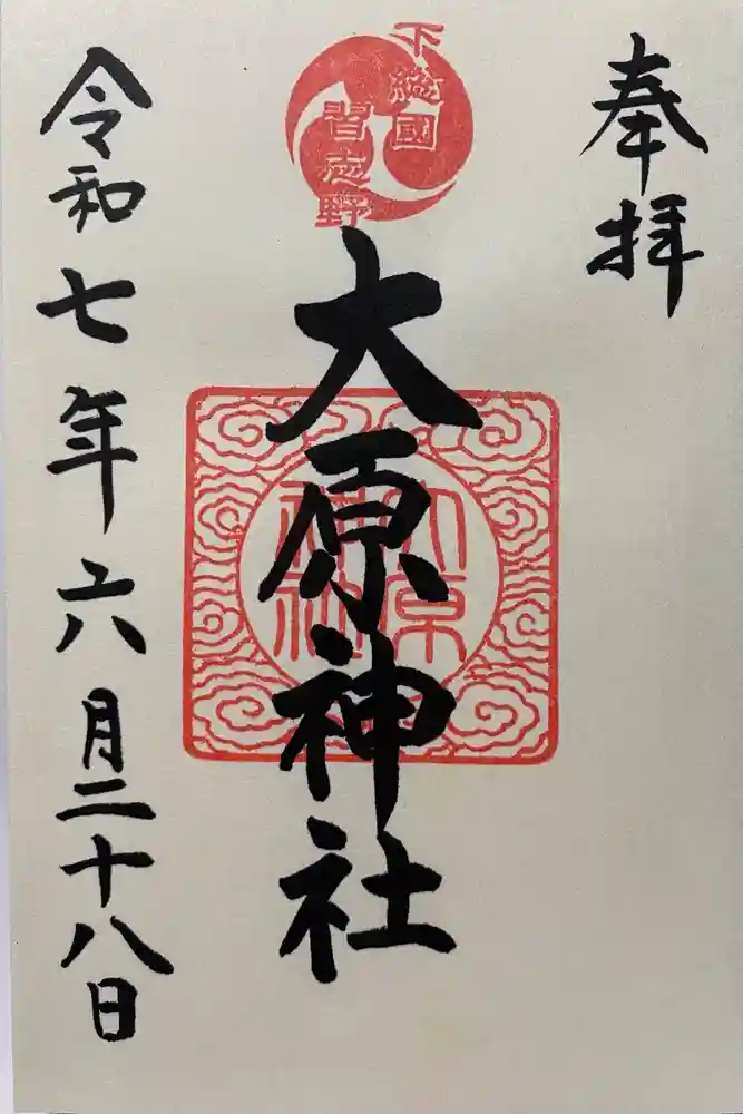 大宮・大原神社の御朱印