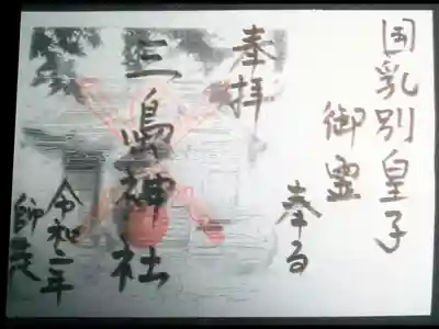 三島神社の御朱印
