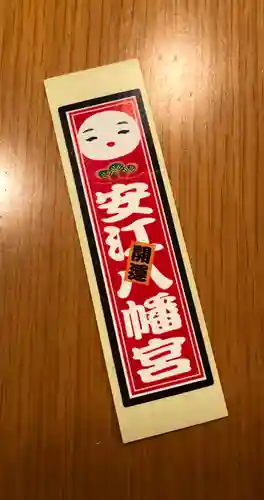 安江八幡宮（金沢水天宮）の授与品その他