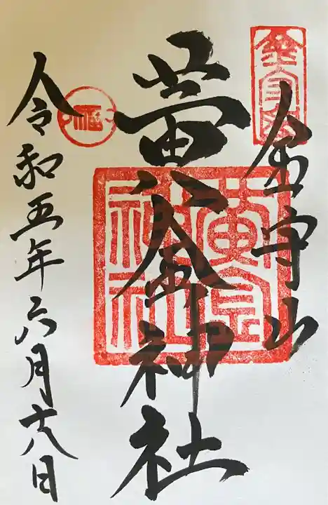 飛驒護國神社の御朱印