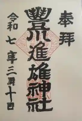 豊川進雄神社の御朱印
