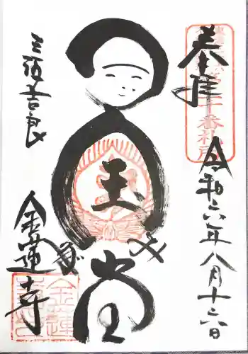 金蓮寺の御朱印