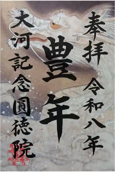 令和八年 御朱印(書置き)を頂きました🙏