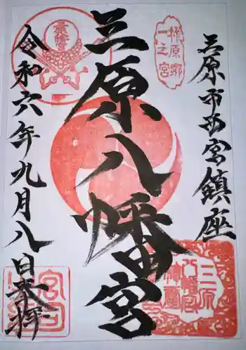 三原八幡宮の御朱印 2024年09月