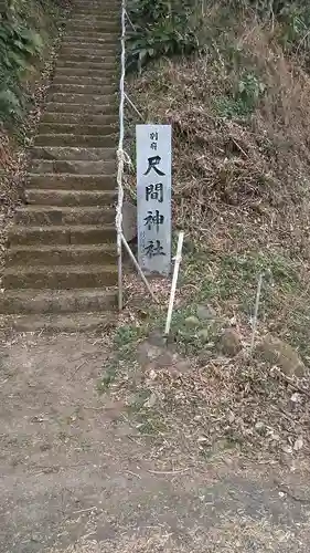 別府尺間神社のその他建物