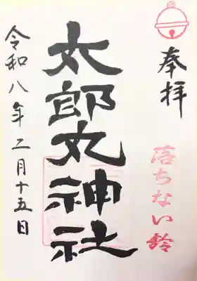 太郎丸神社の御朱印