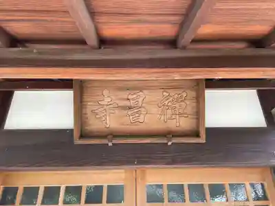 禅昌寺(兵庫県)