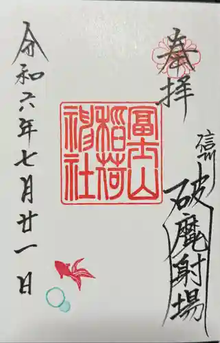 冨士山稲荷神社の御朱印