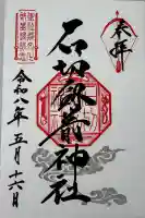 石切劔箭神社の御朱印