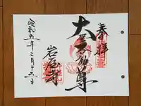 岩屋寺の御朱印