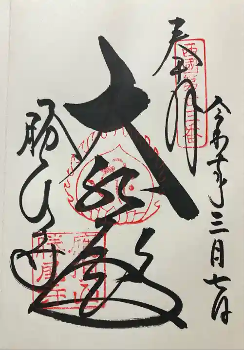 令和七年 直書きして頂きました。