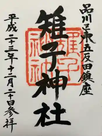 雉子神社の御朱印 2011年12月