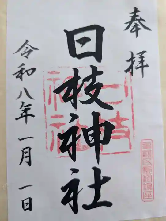 日枝神社(東京都)