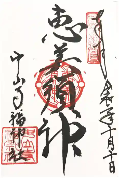 中山寺の御朱印