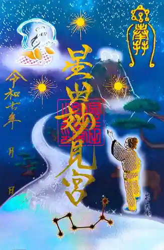 星田妙見宮(大阪府)