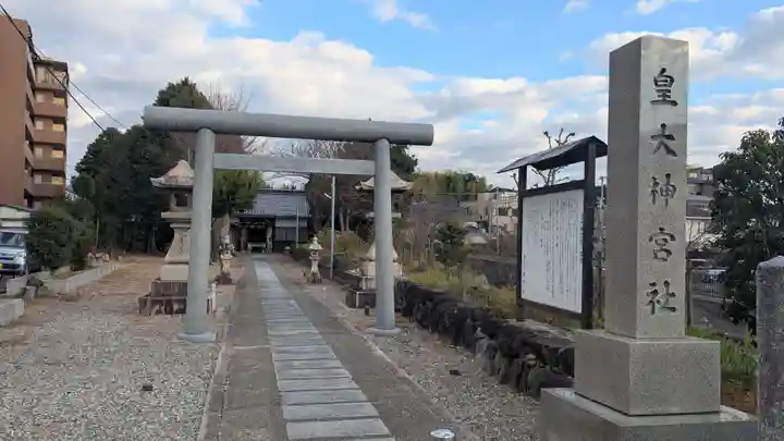 皇大神宮社の鳥居