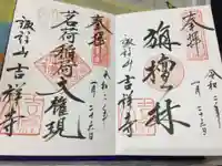 吉祥寺の御朱印