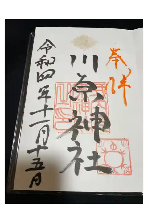 昭和区 川原神社