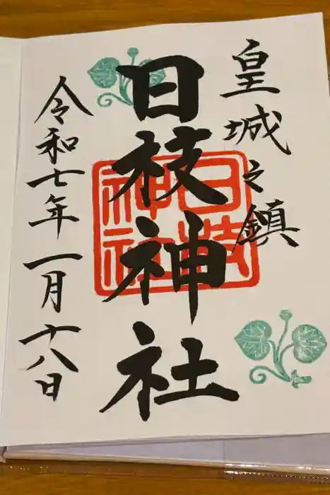 日枝神社の御朱印