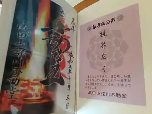 成田山深川不動堂（新勝寺東京別院）の御朱印