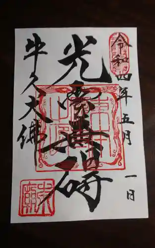 東本願寺本廟 牛久浄苑（牛久大仏）の御朱印