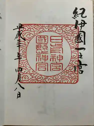 日前神宮・國懸神宮の御朱印