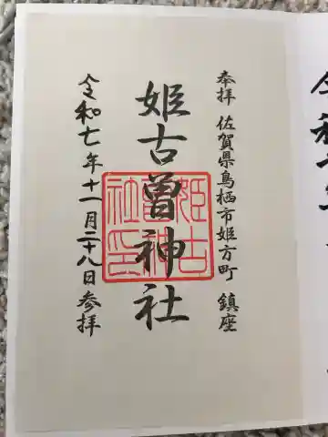 姫古曽神社の{uncategorized: "未分類", other: "その他", undefined: "問題あり", building: "その他建物", grave: "お墓", sacred_gate: "鳥居", guardian: "狛犬", statue: "像", buddha: "仏像", history: "歴史", nature: "自然", garden: "庭園", animal: "動物", pagoda: "塔", temizu: "手水舎", mountain_gate: "山門・神門", sanctuary: "本殿・本堂", subordinate: "末社・摂社", art: "芸術", scenery: "景色", jizo: "地蔵", ema: "絵馬", goshuin: "御朱印", omikuji: "おみくじ", items: "授与品その他", amulet: "お守り", goshuincho: "御朱印帳", eats: "食事", festival: "お祭り", votive_dance: "神楽", shichigosan: "七五三参", wedding: "結婚式", experience: "体験その他", initially: "初詣", around: "周辺", anti_infection: "感染症対策"}