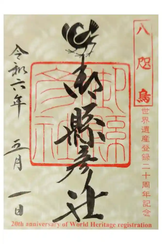 御縣彦社の御朱印